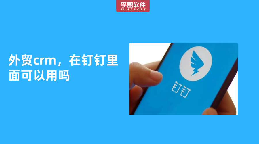 外貿crm，在釘釘里面可以用嗎？