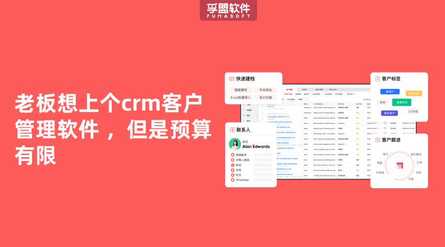 老板想上個crm客戶管理軟件 ，但是預算有限