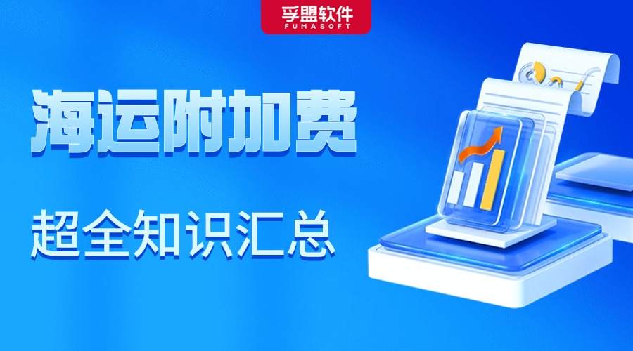 做外貿(mào)，怎能不懂海運附加費？超全知識匯總！