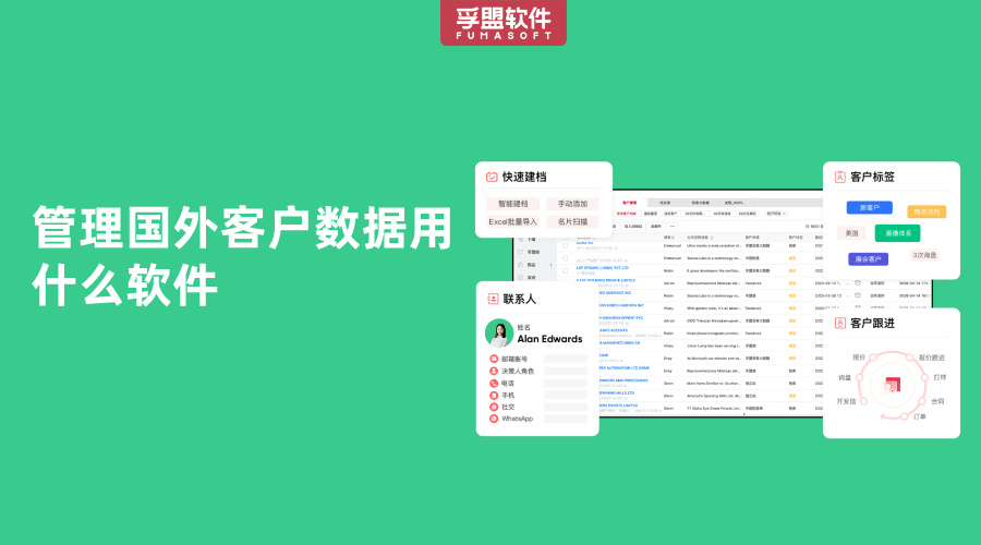 管理國外客戶數據用什么軟件