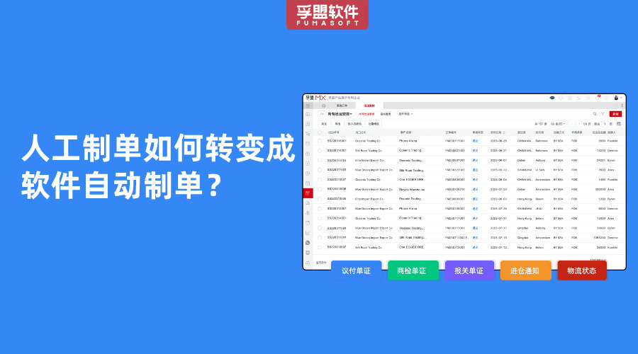 人工制單如何轉(zhuǎn)變成軟件自動制單？