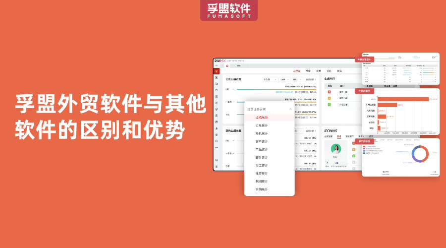 孚盟外貿軟件與其他軟件的區別和優勢