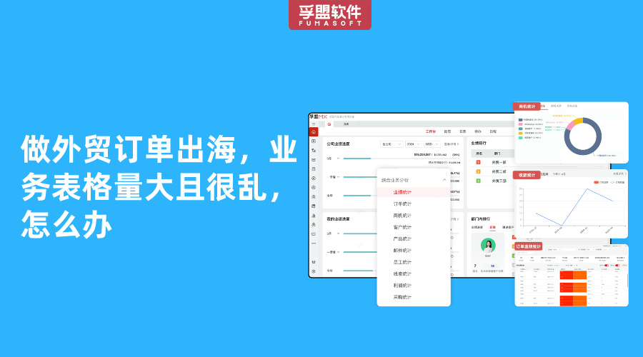 做外貿(mào)訂單出海，業(yè)務(wù)表格量大且很亂，怎么辦