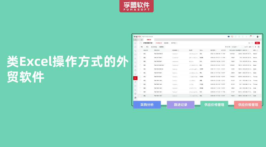 類Excel操作方式的外貿(mào)軟件