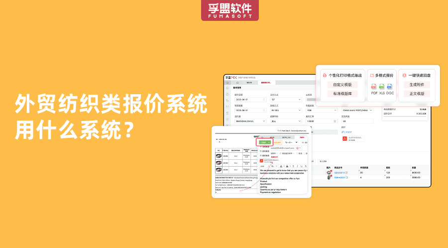 外貿(mào)紡織類報(bào)價(jià)系統(tǒng)用什么系統(tǒng)