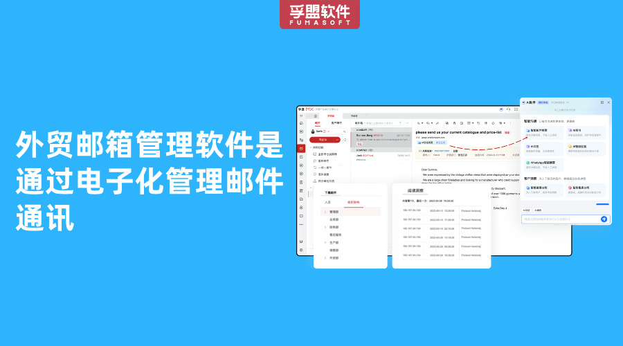 外貿郵箱管理軟件是通過電子化管理郵件通訊