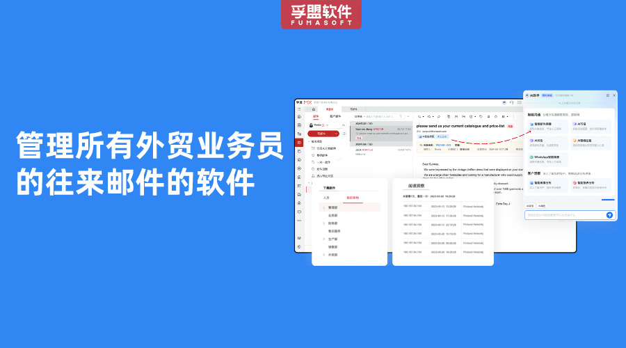 管理所有外貿業務員的往來郵件的軟件