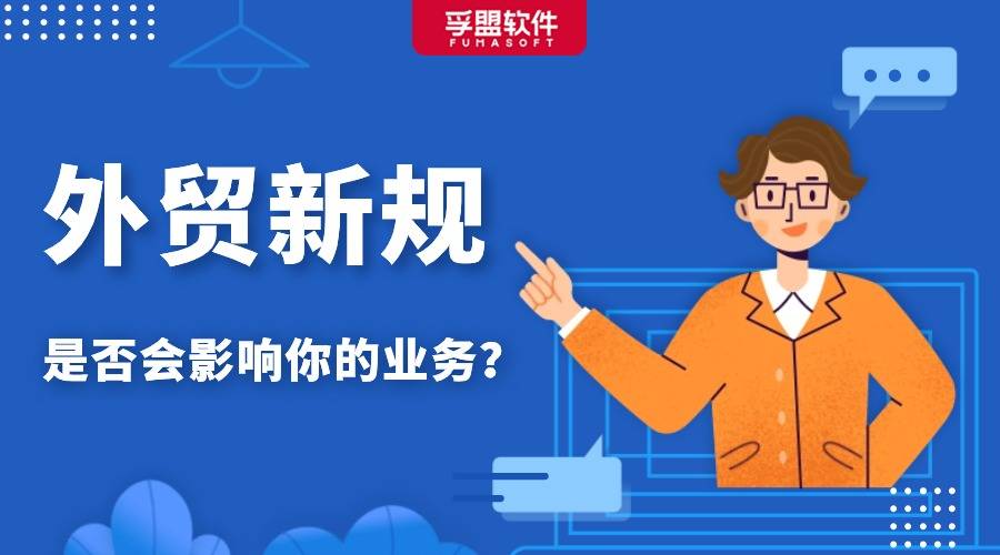 外貿人請注意！這些外貿新規或將影響你的業務！