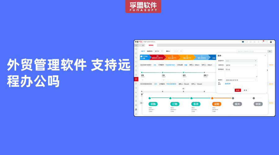 外貿(mào)管理軟件 支持遠程辦公