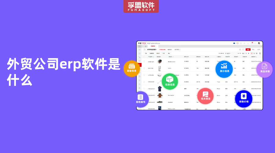 外貿(mào)公司erp軟件是什么