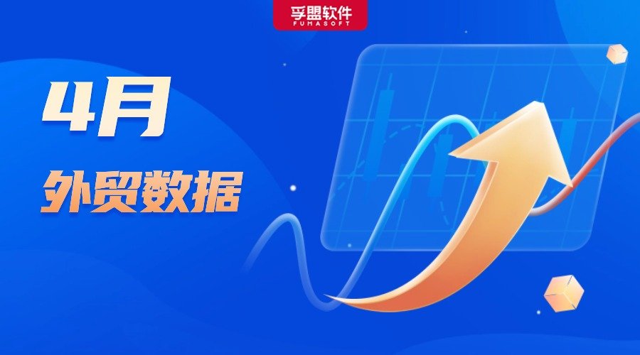 漲了！4月中國外貿同比增長5.1%！
