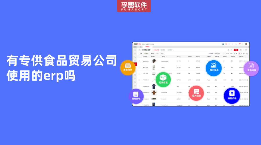 食品貿易公司使用的erp