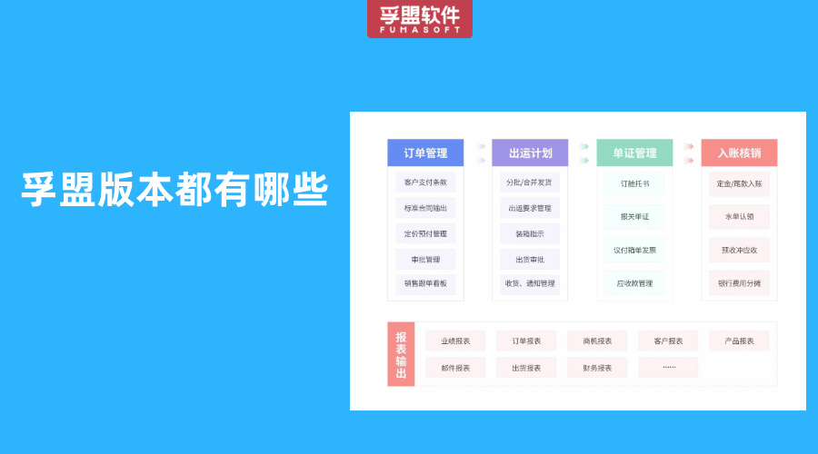 孚盟版本都有哪些
