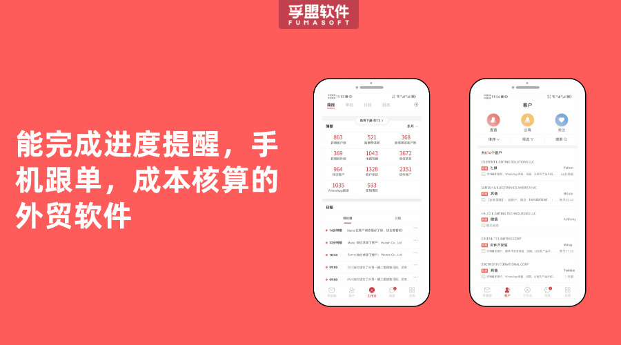 能完成進度提醒，手機跟單，成本核算的外貿軟件
