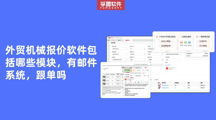 外貿機械報價軟件包括哪些模塊，有郵件系統，跟單嗎