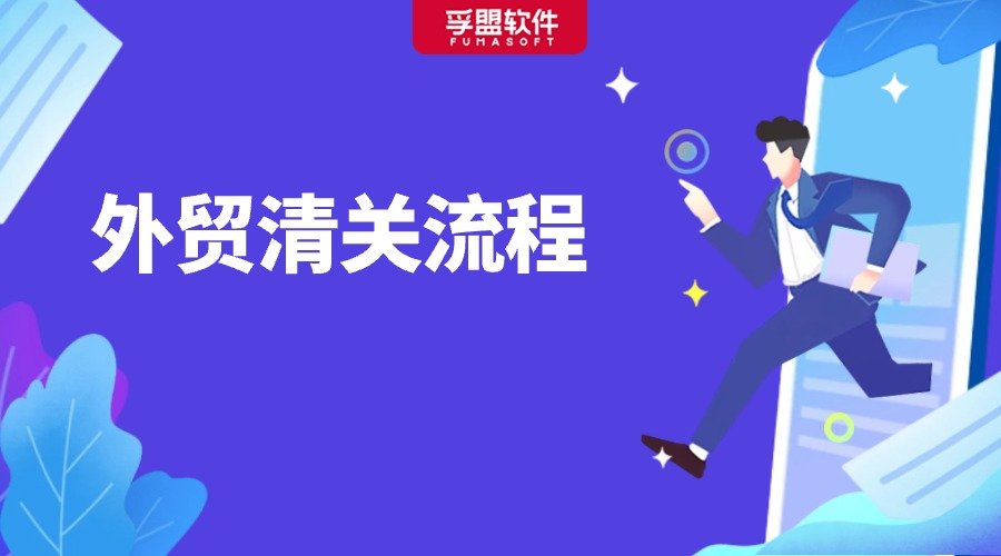 做外貿，怎能不懂清關流程？超全知識匯總！