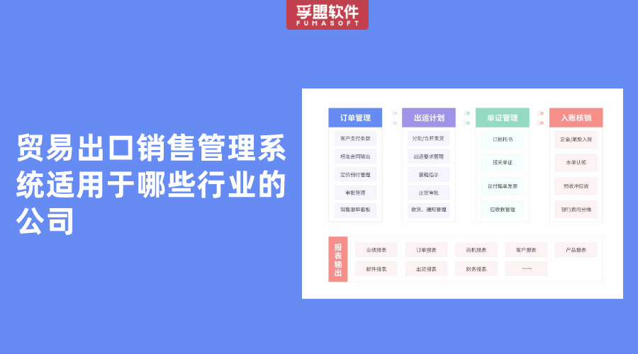 貿(mào)易出口銷售管理系統(tǒng)適用于哪些行業(yè)的公司