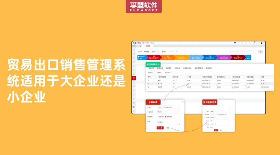 貿(mào)易出口銷售管理系統(tǒng)適用于大企業(yè)還是小企業(yè)