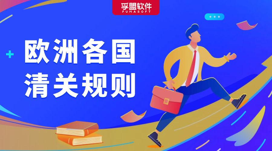 超詳細！外貿人必看的歐洲各國清關規則！