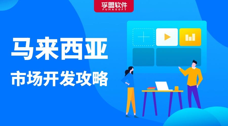 馬來西亞市場開發(fā)攻略，外貿(mào)人建議收藏！