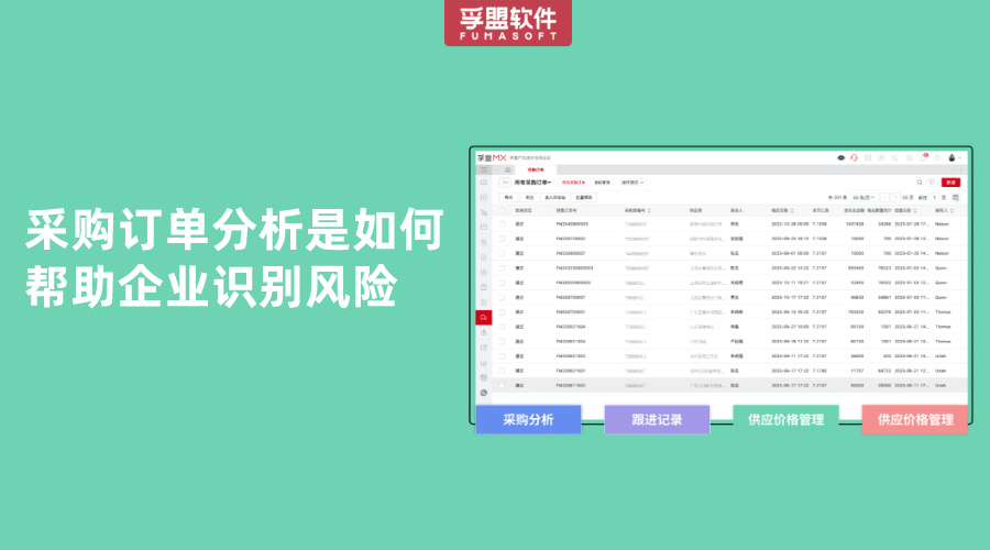 采購訂單分析是如何幫助企業(yè)識別風(fēng)險