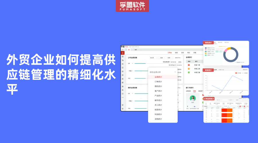 外貿(mào)企業(yè)如何提高供應(yīng)鏈管理的精細化水平