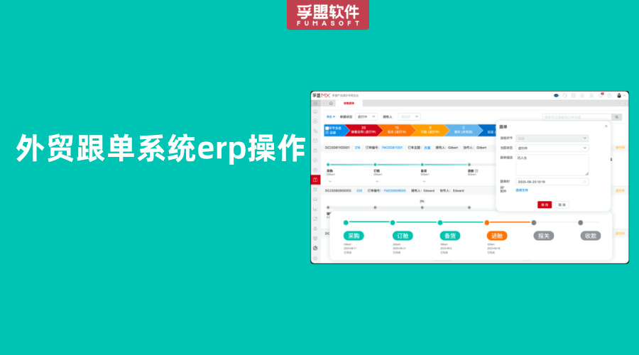 外貿跟單系統erp操作