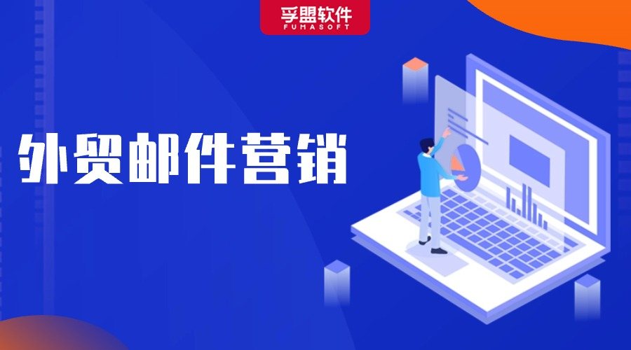 外貿人必知的郵件營銷技巧，輕松拓展客戶！