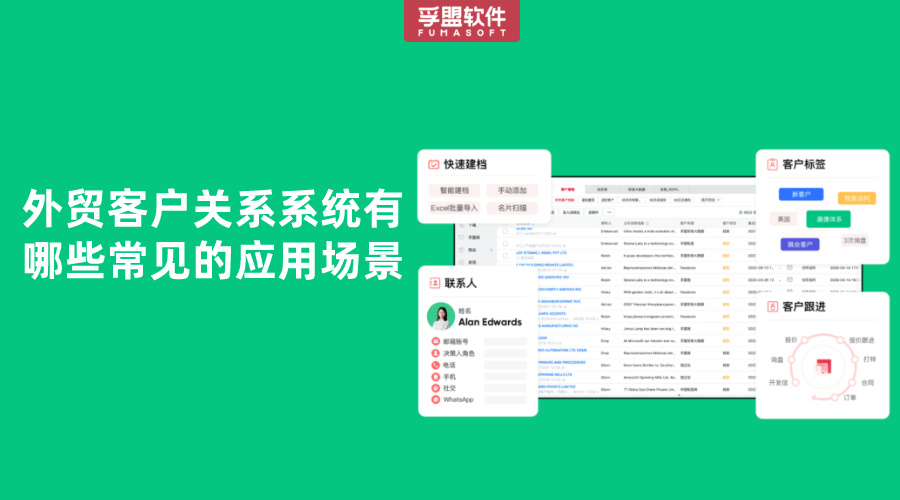 外貿客戶關系系統有哪些常見的應用場景