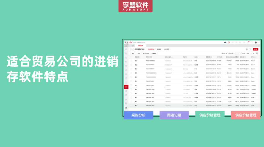 適合貿易公司的進銷存軟件特點