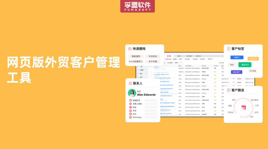 網(wǎng)頁(yè)版外貿(mào)客戶管理工具模塊介紹