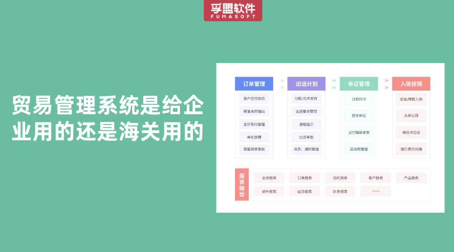 貿易管理系統是給企業用的還是海關用的