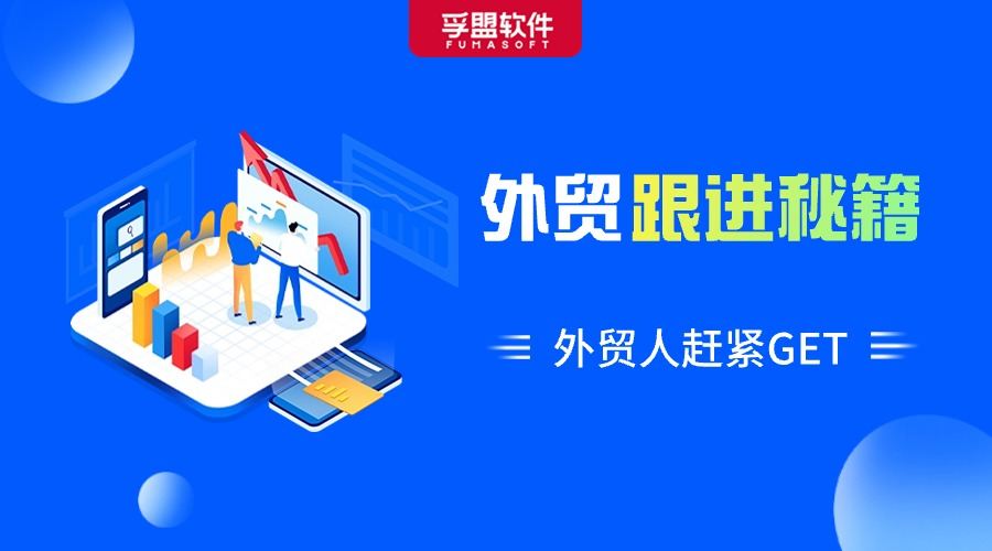 讓客戶連續返單的外貿跟進技巧，你get到了嗎？