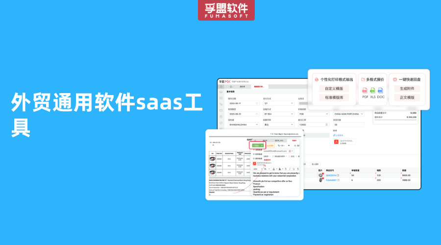 外貿通用軟件saas工具