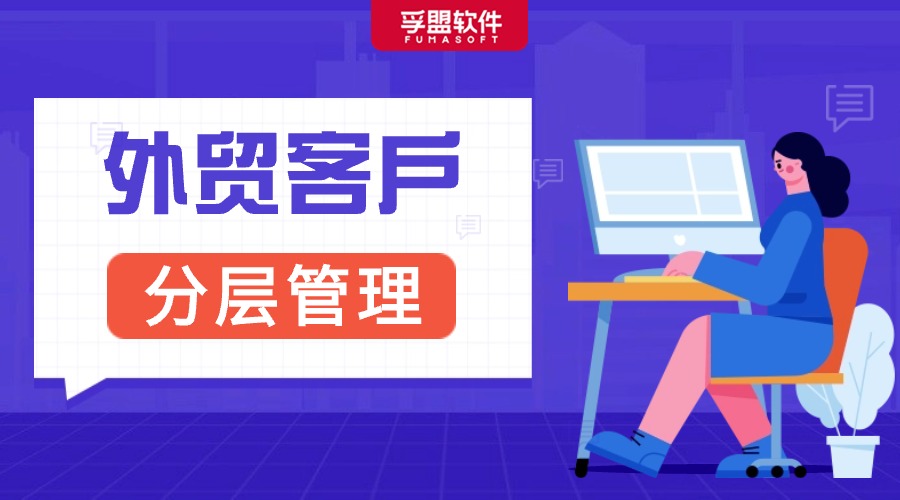 做外貿一定要學會的客戶分層，你了解嗎？
