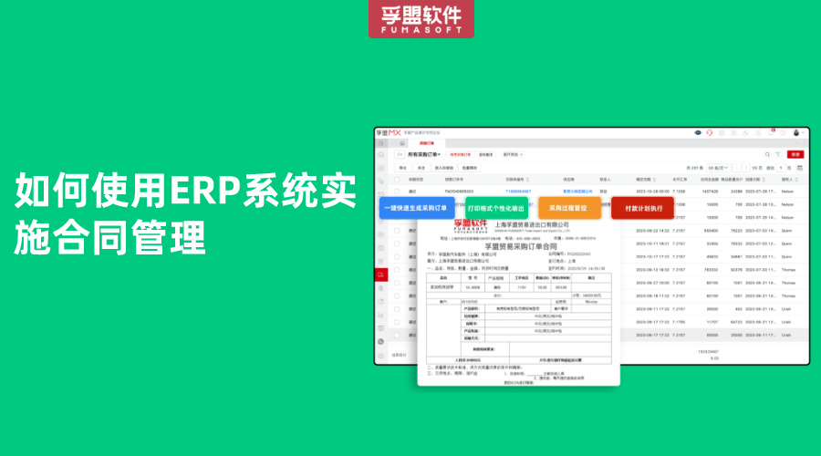 如何使用ERP系統實施合同管理