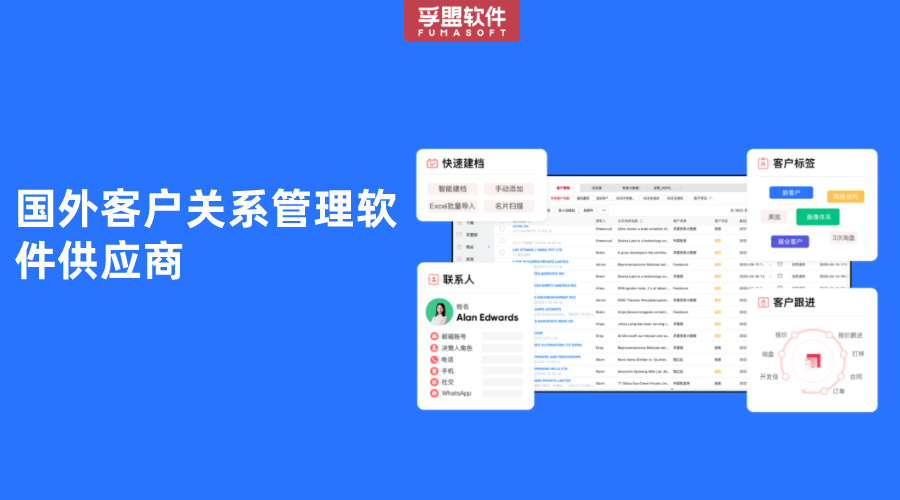 國(guó)外客戶關(guān)系管理軟件供應(yīng)商