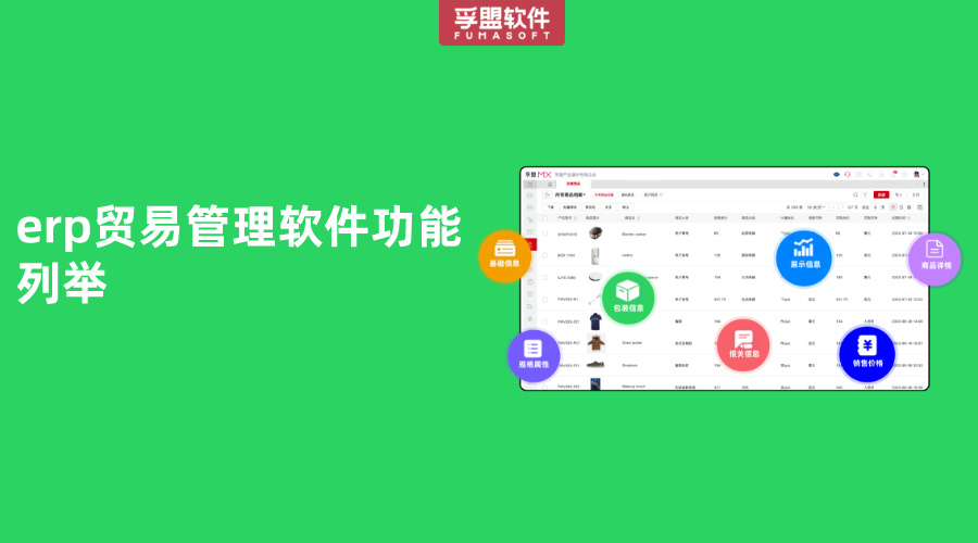 erp貿(mào)易管理軟件功能列舉