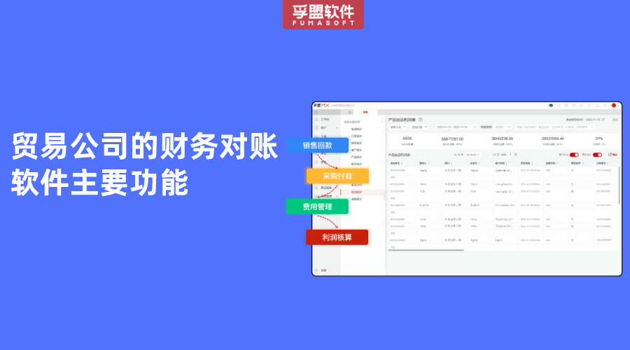 貿(mào)易公司的財(cái)務(wù)對(duì)賬軟件主要功能