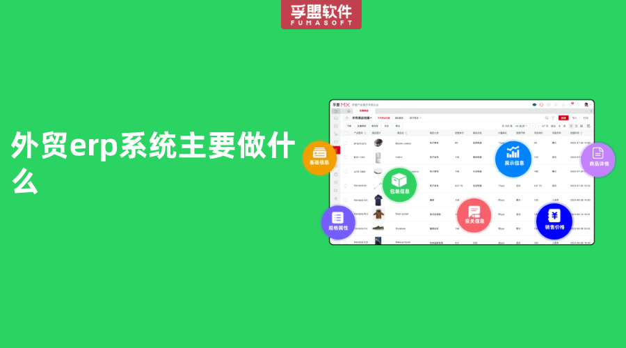 外貿(mào)erp系統(tǒng)主要做什么