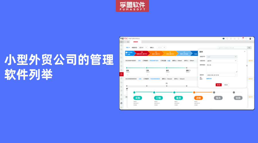 小型外貿(mào)公司的管理軟件列舉