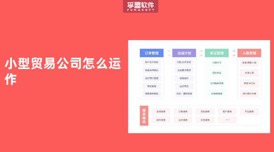 小型貿(mào)易公司怎么運(yùn)作