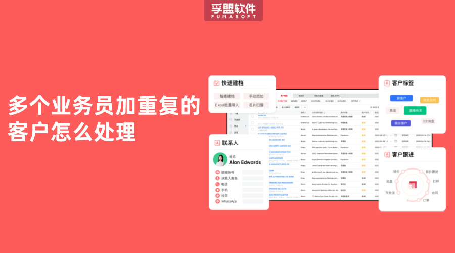 多個(gè)業(yè)務(wù)員加重復(fù)的客戶怎么處理