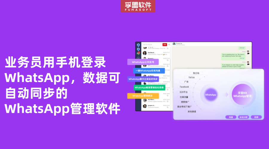 業(yè)務(wù)員用手機(jī)登錄WhatsApp，數(shù)據(jù)可自動(dòng)同步的WhatsApp管理軟件