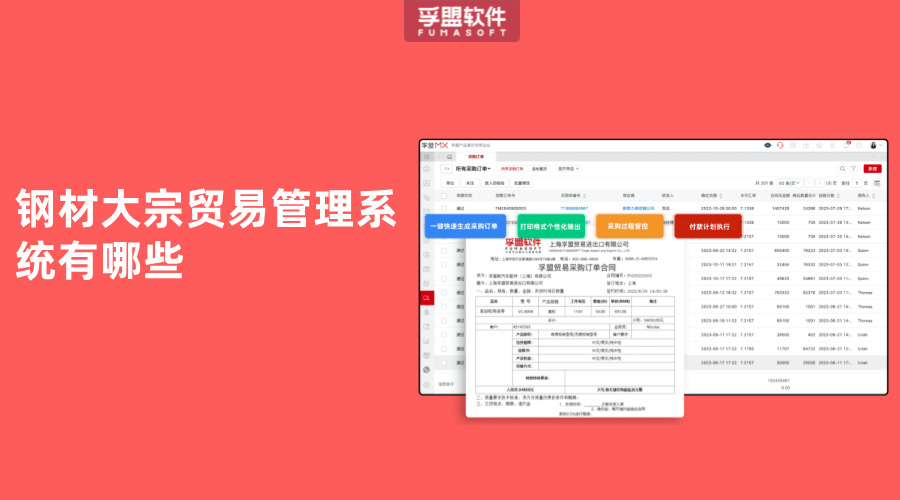 鋼材大宗貿易管理系統有哪些