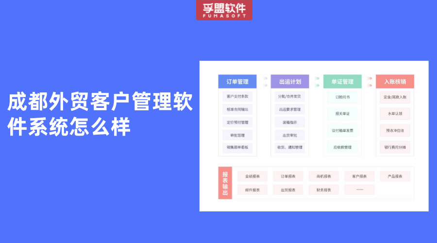 成都外貿客戶管理軟件系統怎么樣