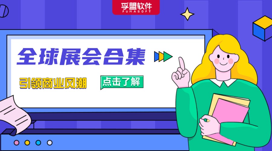 2024下半年有哪些熱門展會？展會匯總分享給你！