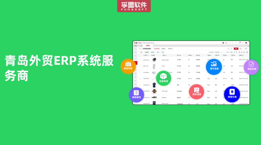 青島外貿(mào)ERP系統(tǒng)服務商