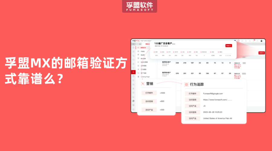 孚盟MX的郵箱驗(yàn)證方式靠譜么