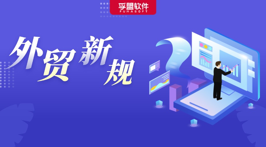 下半年，這些外貿新規開始實施，將影響每一個外貿人！
